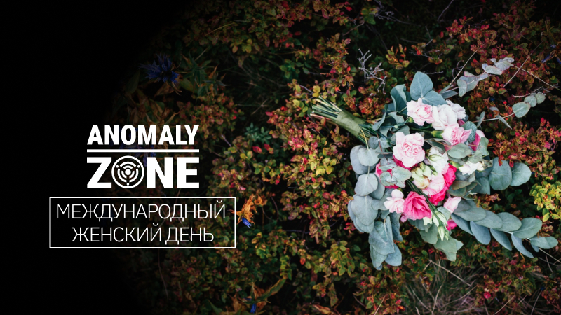 Международный Женский День!